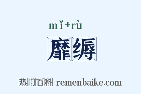 靡缛是什么意思的图片